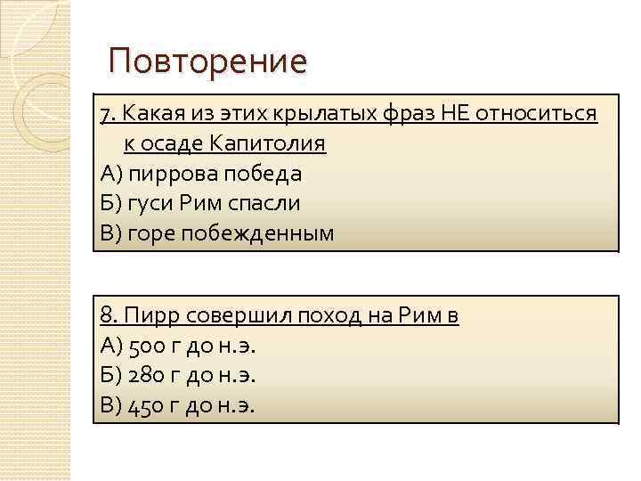 Горе побежденным как появилось