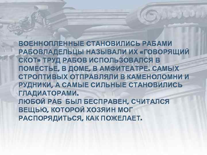 ВОЕННОПЛЕННЫЕ СТАНОВИЛИСЬ РАБАМИ РАБОВЛАДЕЛЬЦЫ НАЗЫВАЛИ ИХ «ГОВОРЯЩИЙ СКОТ» ТРУД РАБОВ ИСПОЛЬЗОВАЛСЯ В ПОМЕСТЬЕ, В
