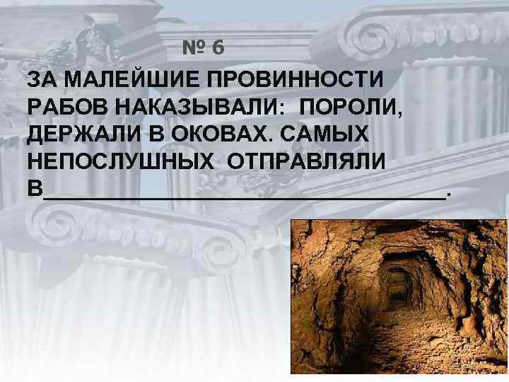 № 6 ЗА МАЛЕЙШИЕ ПРОВИННОСТИ РАБОВ НАКАЗЫВАЛИ: ПОРОЛИ, ДЕРЖАЛИ В ОКОВАХ. САМЫХ НЕПОСЛУШНЫХ ОТПРАВЛЯЛИ