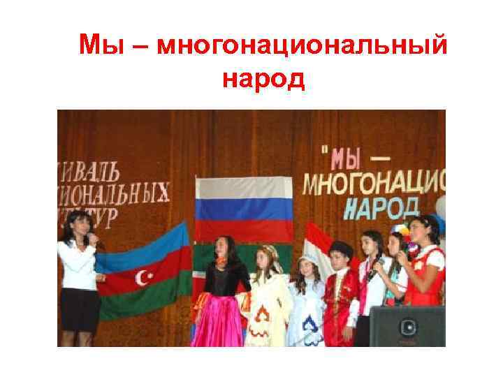 Мы – многонациональный народ 