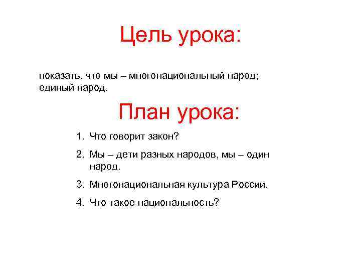 Цель урока: показать, что мы – многонациональный народ; единый народ. План урока: 1. Что