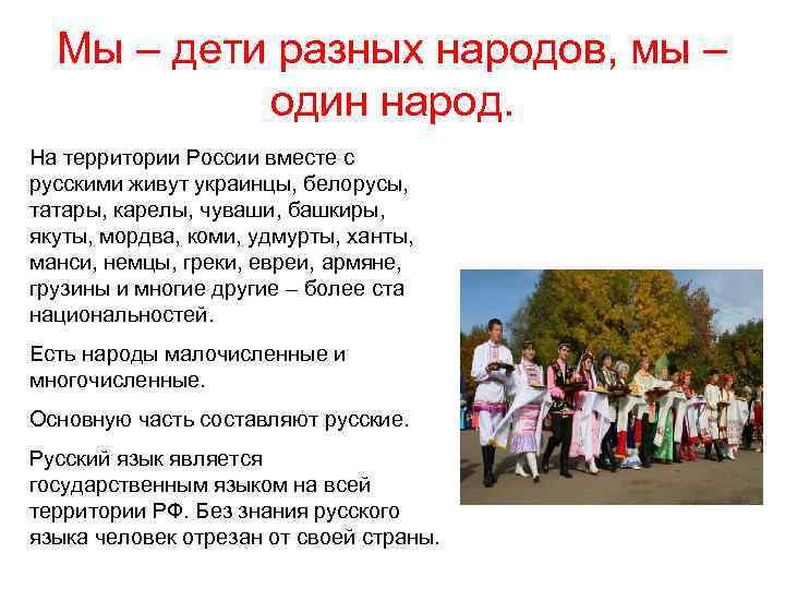 Мы – дети разных народов, мы – один народ. На территории России вместе с