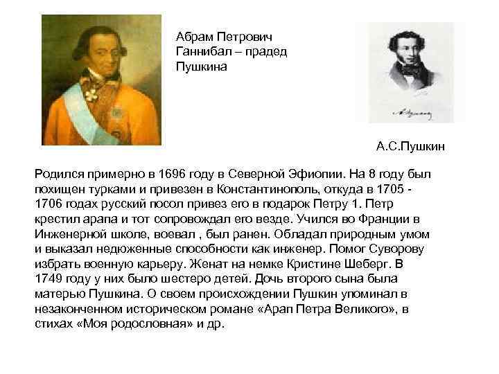 Абрам Петрович Ганнибал – прадед Пушкина А. С. Пушкин Родился примерно в 1696 году