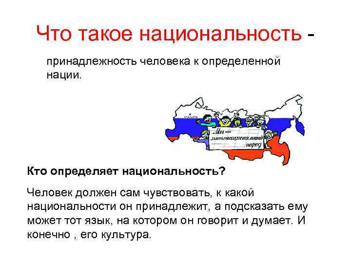 Что такое национальность принадлежность человека к определенной нации. Кто определяет национальность? Человек должен сам
