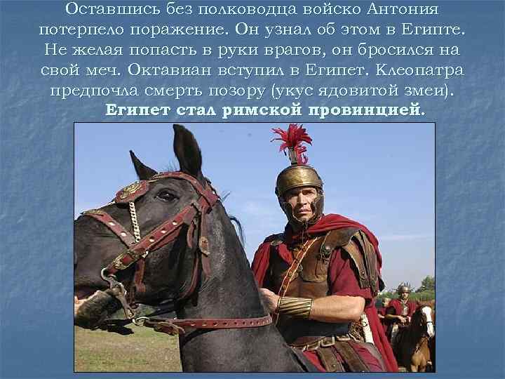 Оставшись без полководца войско Антония потерпело поражение. Он узнал об этом в Египте. Не