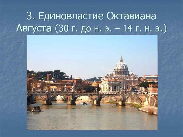 3. Единовластие Октавиана Августа (30 г. до н. э. – 14 г. н. э.