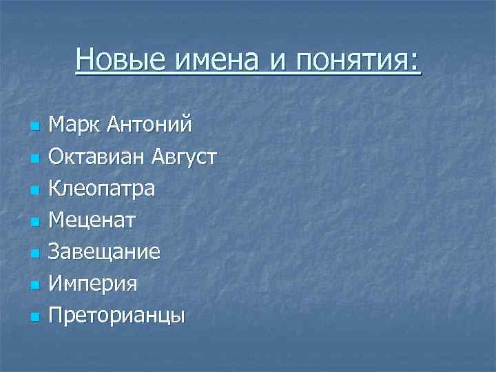 Новые имена и понятия: n n n n Марк Антоний Октавиан Август Клеопатра Меценат