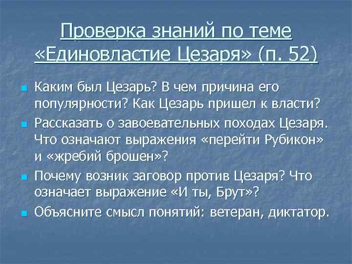 Проверка знаний по теме «Единовластие Цезаря» (п. 52) n n Каким был Цезарь? В