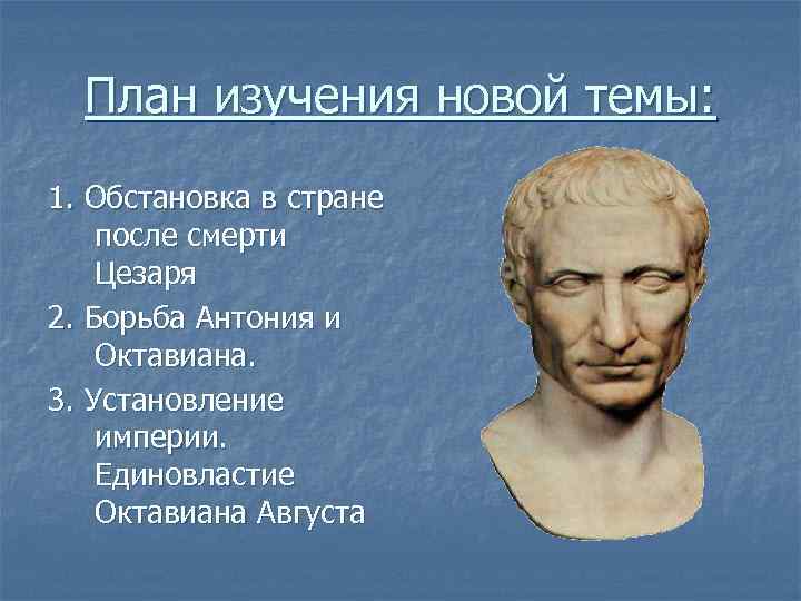 План изучения новой темы: 1. Обстановка в стране после смерти Цезаря 2. Борьба Антония