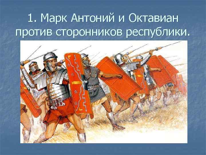 1. Марк Антоний и Октавиан против сторонников республики. 