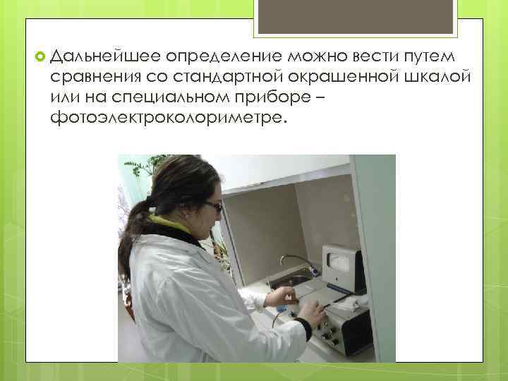  Дальнейшее определение можно вести путем сравнения со стандартной окрашенной шкалой или на специальном