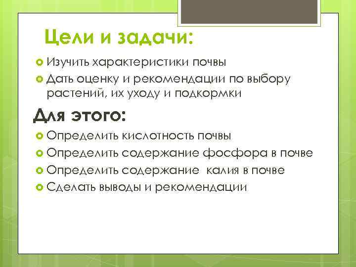 Цели и задачи: Изучить характеристики почвы Дать оценку и рекомендации по выбору растений, их