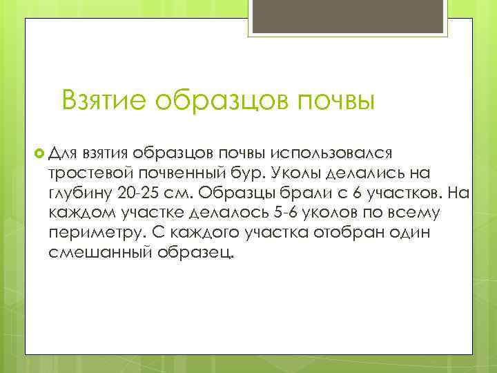 Взятие образцов почвы Для взятия образцов почвы использовался тростевой почвенный бур. Уколы делались на