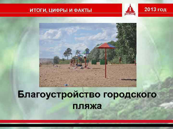 ИТОГИ, ЦИФРЫ И ФАКТЫ 2013 год Благоустройство городского пляжа 