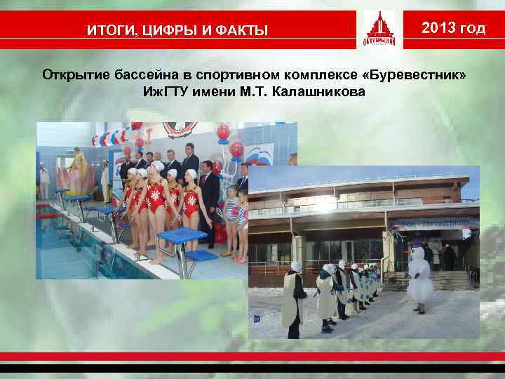 ИТОГИ, ЦИФРЫ И ФАКТЫ 2013 год Открытие бассейна в спортивном комплексе «Буревестник» Иж. ГТУ