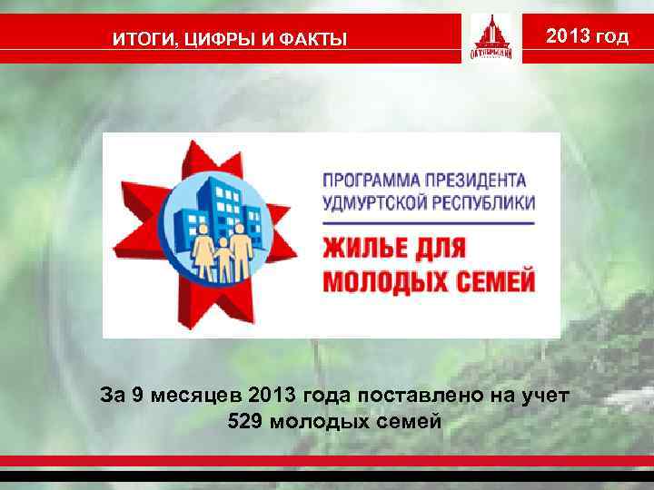 ИТОГИ, ЦИФРЫ И ФАКТЫ 2013 год За 9 месяцев 2013 года поставлено на учет