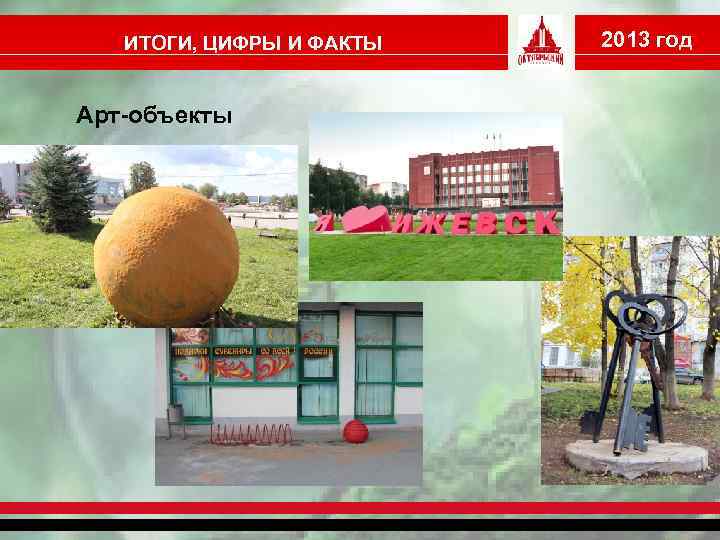 ИТОГИ, ЦИФРЫ И ФАКТЫ Арт-объекты 2013 год 