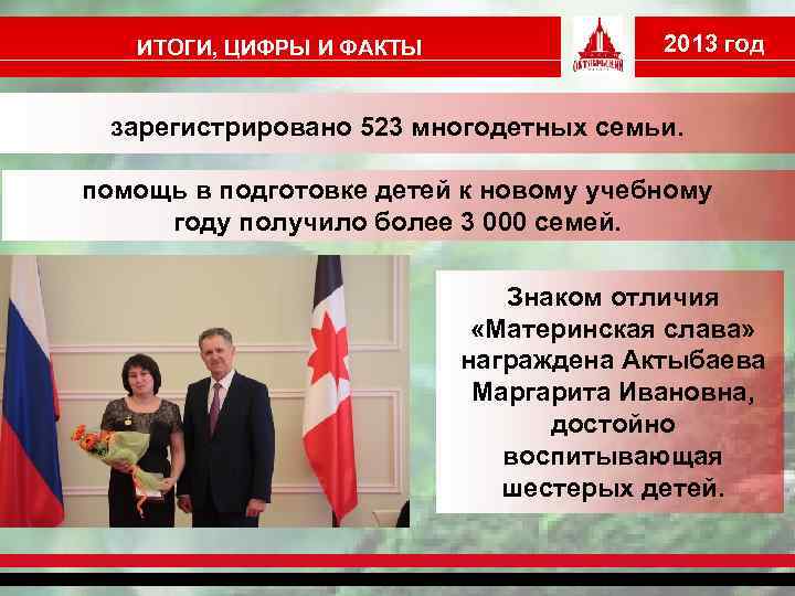 ИТОГИ, ЦИФРЫ И ФАКТЫ 2013 год зарегистрировано 523 многодетных семьи. помощь в подготовке детей