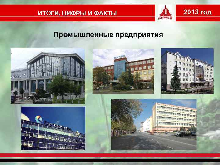 ИТОГИ, ЦИФРЫ И ФАКТЫ Промышленные предприятия 2013 год 