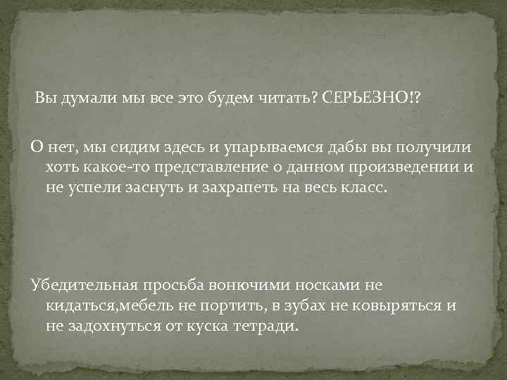 Вы думали мы все это будем читать? СЕРЬЕЗНО!? О нет, мы сидим здесь и