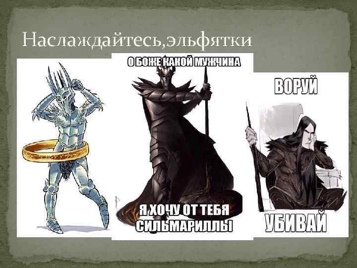 Наслаждайтесь, эльфятки 