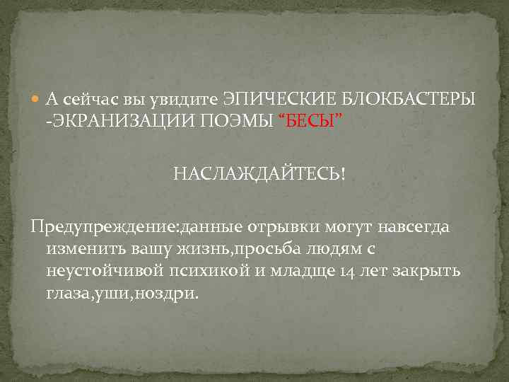  А сейчас вы увидите ЭПИЧЕСКИЕ БЛОКБАСТЕРЫ ЭКРАНИЗАЦИИ ПОЭМЫ “БЕСЫ” НАСЛАЖДАЙТЕСЬ! Предупреждение: данные отрывки