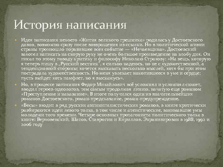 История написания Идея написания некоего «Жития великого грешника» родилась у Достоевского давно, возможно сразу