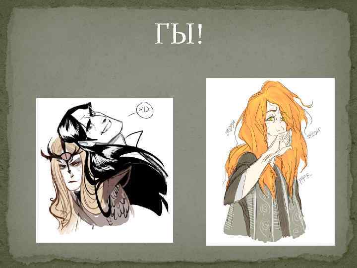 ГЫ! 