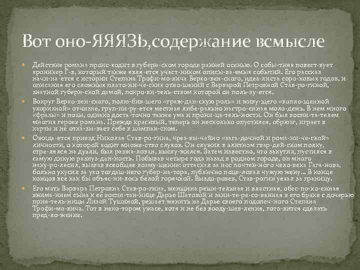 Вот оно ЯЯЯЗЬ, содержание всмысле Действие романа проис ходит в губерн ском городе ранней