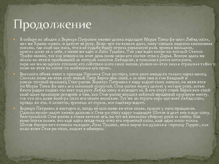 Продолжение В соборе на обедне к Варваре Петровне неожи данно подходит Марья Тимо фе
