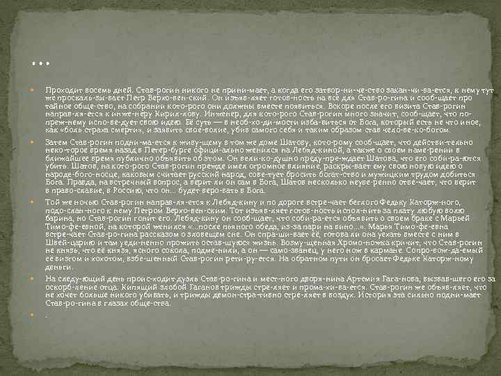 … Проходит восемь дней. Став рогин никого не прини мает, а когда его затвор