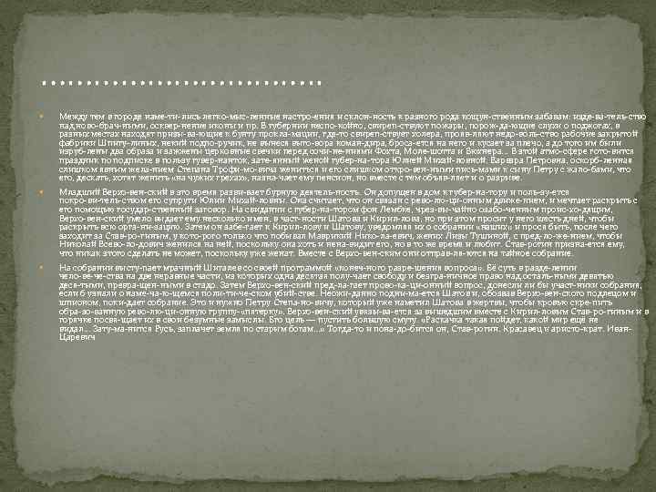 ……………. . Между тем в городе наме ти лись легко мыс ленные настро ения