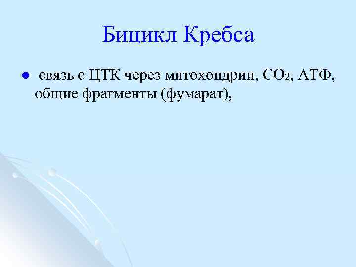 Бицикл Кребса l связь с ЦТК через митохондрии, СО 2, АТФ, общие фрагменты (фумарат),