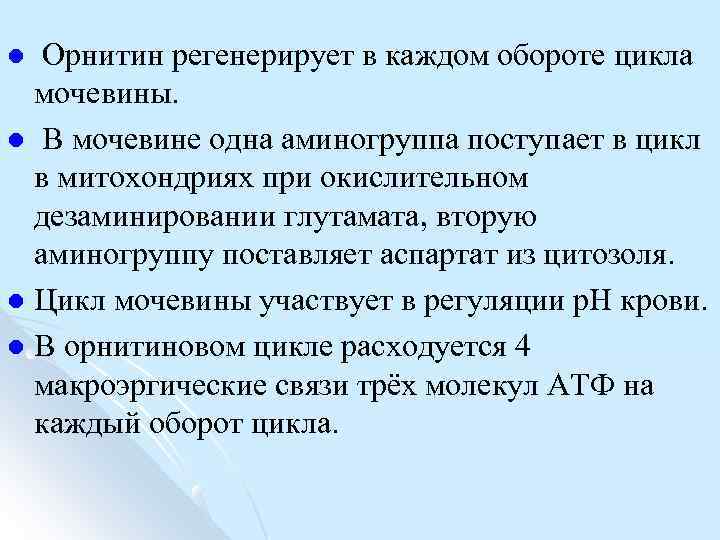 Орнитин регенерирует в каждом обороте цикла мочевины. l В мочевине одна аминогруппа поступает в