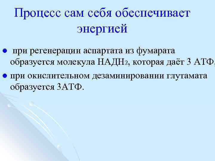 Процесс сам себя обеспечивает энергией при регенерации аспартата из фумарата образуется молекула НАДН 2,