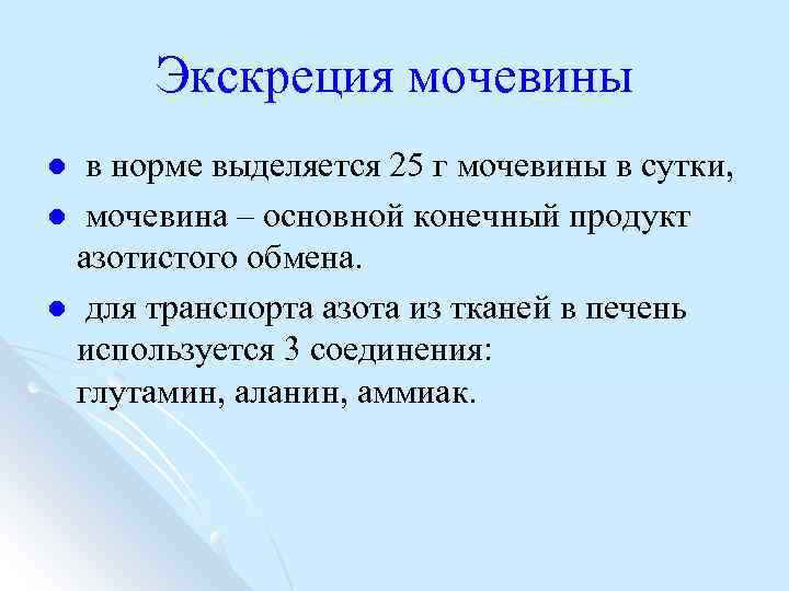 Экскреция мочевины в норме выделяется 25 г мочевины в сутки, l мочевина – основной