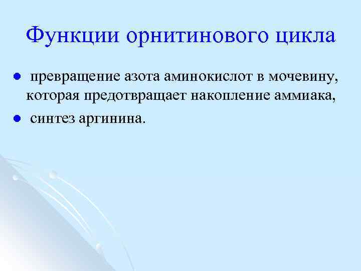 Нарушение орнитинового цикла. Функции орнитинового цикла. Биологическая роль орнитинового цикла. Энергетический баланс орнитинового цикла. Биологическое значение орнитинового цикла.