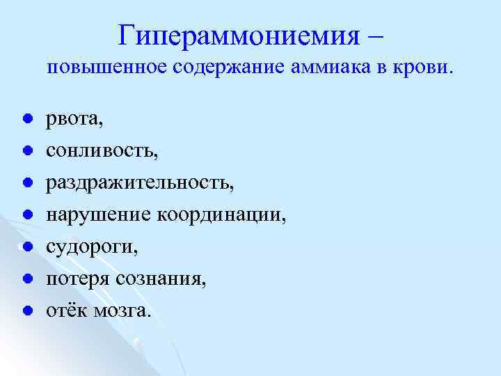 Гипераммониемия – повышенное содержание аммиака в крови. l l l l рвота, сонливость, раздражительность,