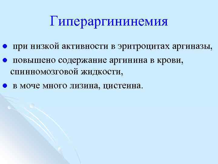 Гипераргининемия при низкой активности в эритроцитах аргиназы, l повышено содержание аргинина в крови, спинномозговой