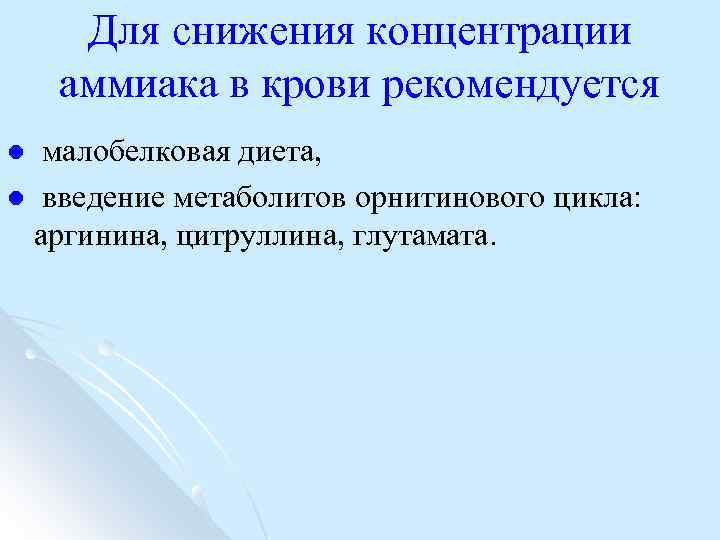 Для снижения концентрации аммиака в крови рекомендуется малобелковая диета, l введение метаболитов орнитинового цикла: