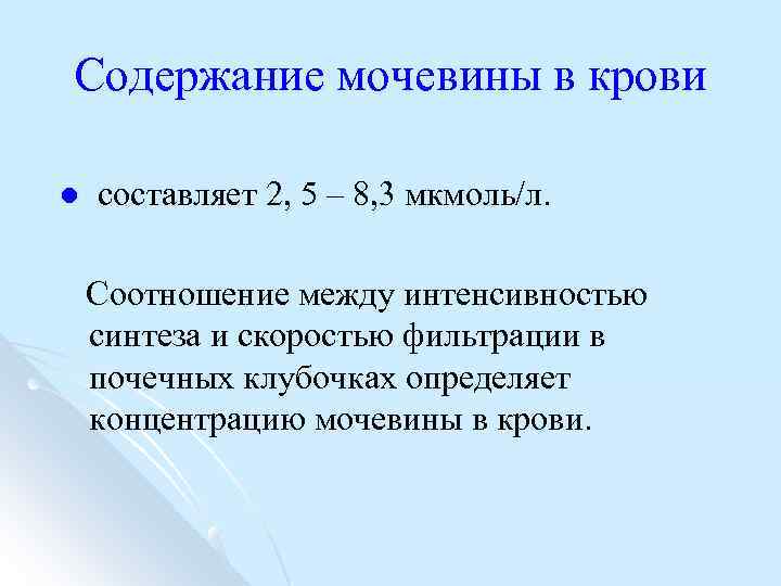 Содержание мочевины в крови l составляет 2, 5 – 8, 3 мкмоль/л. Соотношение между