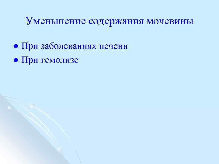 Уменьшение содержания мочевины При заболеваниях печени l При гемолизе l 