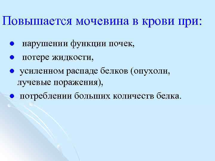 Повышается мочевина в крови при: нарушении функции почек, l потере жидкости, l усиленном распаде