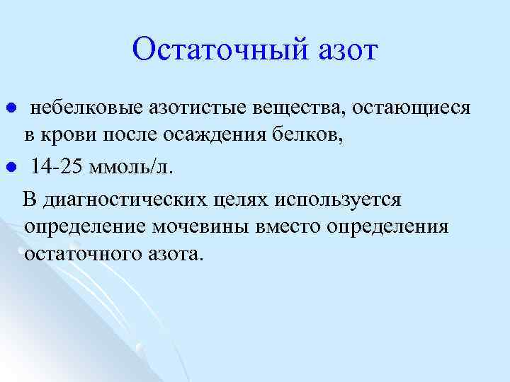 Остаточный азот небелковые азотистые вещества, остающиеся в крови после осаждения белков, l 14 -25