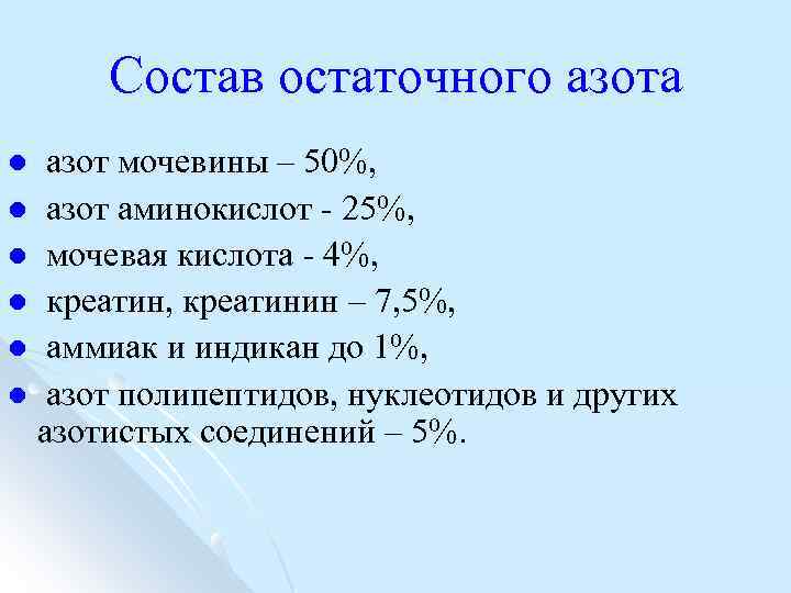 Азот входит в группу. Состав остаточного азота. Компоненты остаточного азота. Повышение остаточного азота. Основные компоненты остаточного азота.