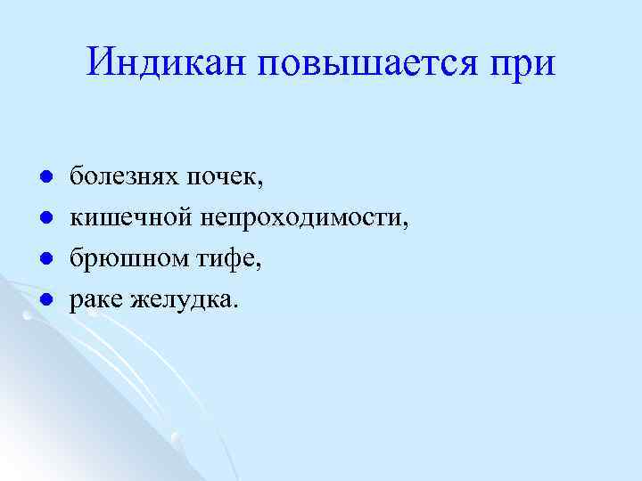 Индикан повышается при l l болезнях почек, кишечной непроходимости, брюшном тифе, раке желудка. 