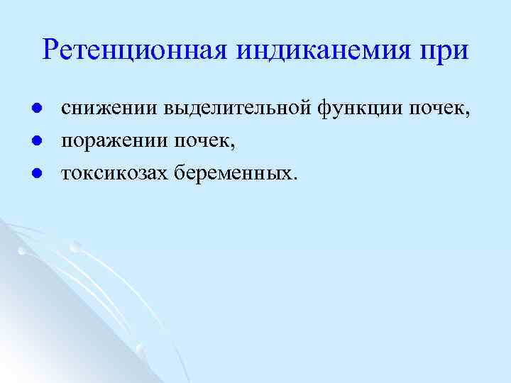 Ретенционная индиканемия при l l l снижении выделительной функции почек, поражении почек, токсикозах беременных.