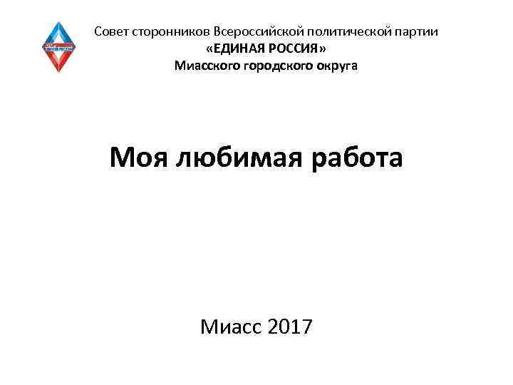 Совет сторонников Всероссийской политической партии «ЕДИНАЯ РОССИЯ» Миасского городского округа Моя любимая работа Миасс