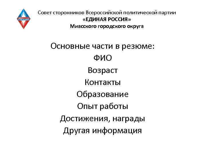 Совет сторонников Всероссийской политической партии «ЕДИНАЯ РОССИЯ» Миасского городского округа Основные части в резюме: