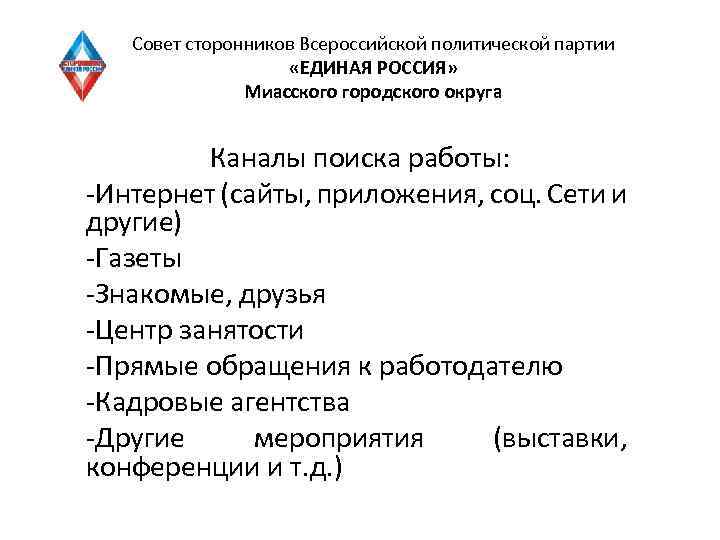 Совет сторонников Всероссийской политической партии «ЕДИНАЯ РОССИЯ» Миасского городского округа Каналы поиска работы: -Интернет